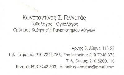 ΠΑΘΟΛΟΓΟΣ ΑΘΗΝΑ - ΟΓΚΟΛΟΓΟΣ ΑΘΗΝΑ - ΠΑΘΟΛΟΓΟΙ ΑΘΗΝΑ - ΚΩΝΣΤΑΝΤΙΝΟΣ ΓΕΝΝΑΤΑΣ